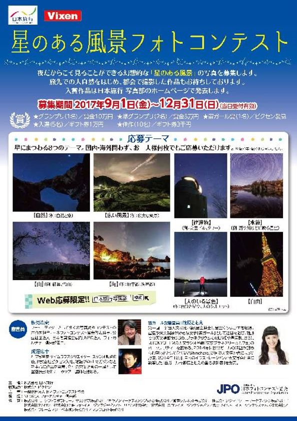 日本旅行主催「星のある風景フォトコンテスト」に特別協力
8つのテーマで星空写真を募集中！(12月31日まで)
