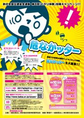 最高賞金10万円！道路での危険な場面やヒヤリとした体験募集！秋の全国交通安全運動 第8回「ヒヤリ体験」投稿キャンペーン！！『危なかッター』を開催