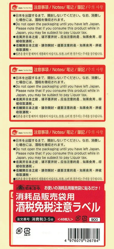 消耗品販売袋用 酒税免税注意ラベル(消費税3-Se)