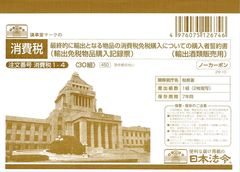 平成29年度税制改正対応　酒蔵・ワイナリーなどの販売所が対象　酒税・消費税免税購入用『輸出免税物品購入記録票』を発売