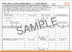 酒税・消費税免税購入用輸出免税物品購入記録票(消費税1-4：本文)