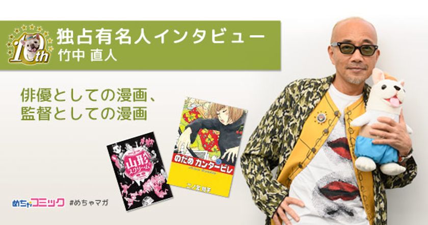 人気漫画の実写化作品に多数出演！俳優・監督をこなす
竹中直人のおすすめ漫画を無料配信！独占インタビューも掲載
