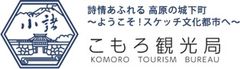 一般社団法人こもろ観光局