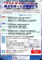 法政大学イノベーション・マネジメント研究センター 公開講座「『アウトサイド・イン』の視点を持った企業家たち-持続可能なビジネスを構想した企業家の戦略的アプローチ-」