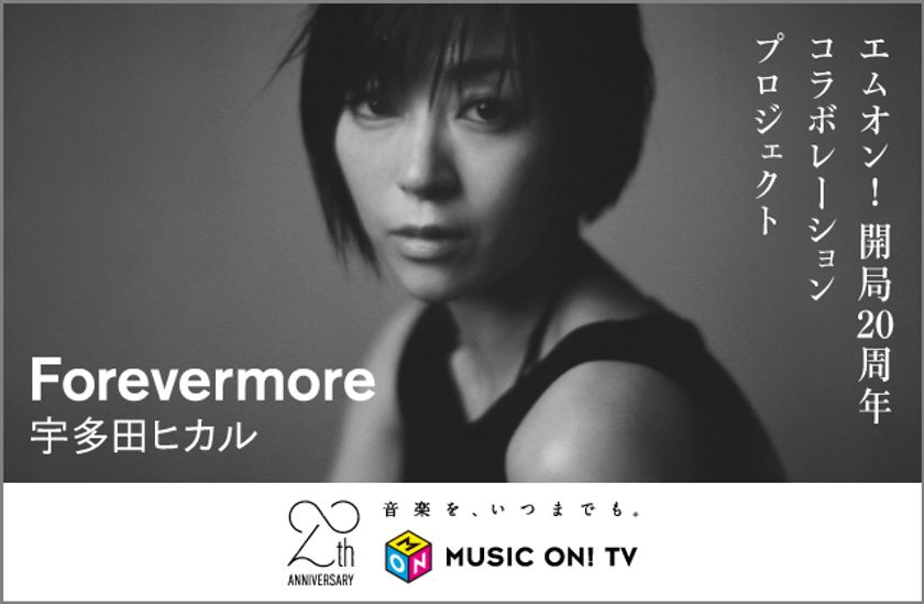 【MUSIC ON! TV（エムオン!）】
「MUSIC ON! TV開局20周年記念 特別企画」
M-ON! 20th Anniversary×
宇多田ヒカル『Forevermore』
STATION ID“いつまでも”編　公開