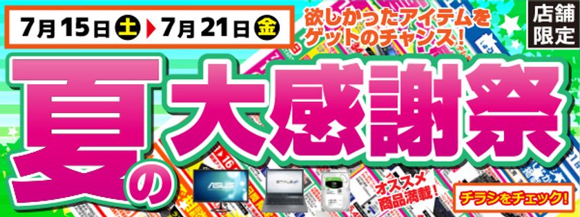 【パソコン工房・グッドウィル】
全国各店舗にて「決算セール」を開催中！