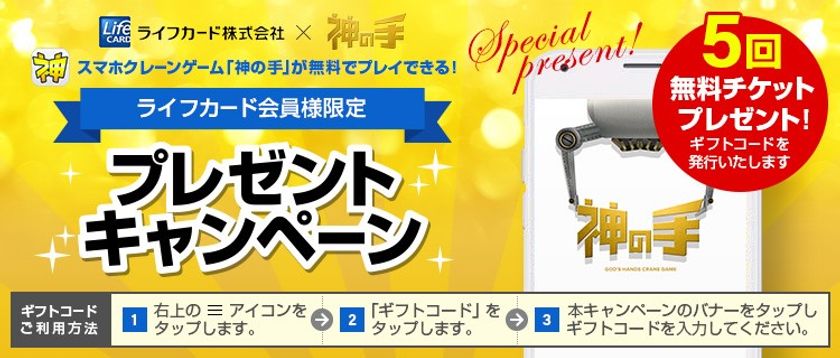 ライフカード会員限定企画 
全景品対象の5回無料プレイチケット
プレゼントキャンペーンスタート！