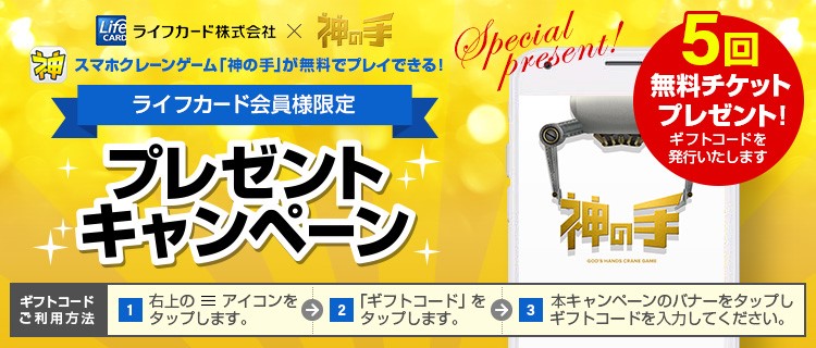 ライフカード会員限定企画 全景品対象の5回無料プレイチケットプレゼントキャンペーンスタート 株式会社ブランジスタのプレスリリース