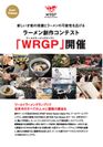 新しい才能の発掘とラーメンの可能性を広げるラーメン創作コンテスト『WRGP』開催