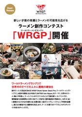 新しい才能の発掘とラーメンの可能性を広げるラーメン創作コンテスト『WRGP』開催