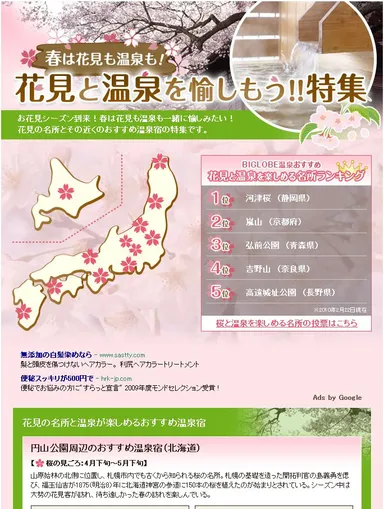 「花見と温泉を愉しもう！！特集」イメージ