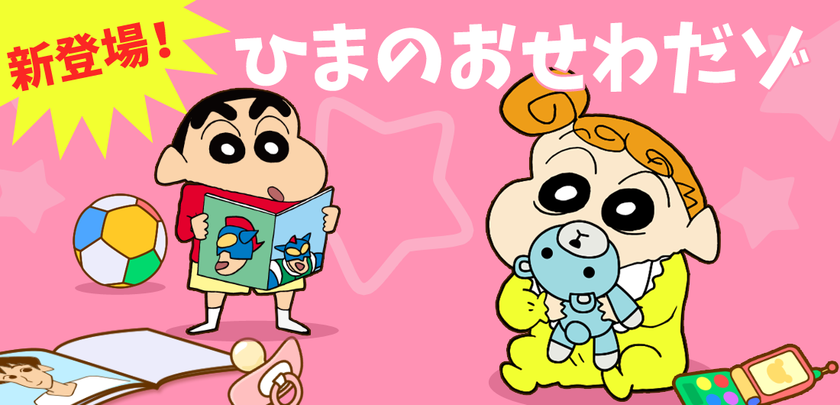 “好評につきGooglePlay親子向けランキング1位継続中！”
【クレヨンしんちゃん お手伝い大作戦】に新しいお手伝いコンテンツが追加！