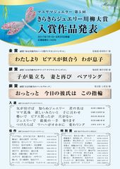 『第5回きらきらジュエリー川柳大賞』の入賞作品が決定！　金賞は「わたしより　ピアスが似合う　わが息子」