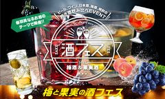 アンケート人気No.1！秋の「酒フェス」待望の『梅酒編』女子ウケ抜群の果実酒も多数登場！「梅と果実の酒フェス」10月6日(金)～10月9日(月・祝)＠芝浦