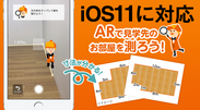 LIFULL HOME’S iPhoneアプリがiOS11新機能