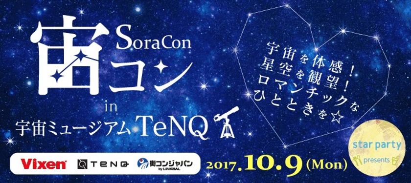 星空の下でロマンチックな出会いを。
 “宙コン＠スターパーティ“
10月9日(月・祝)は「宙コンin宇宙ミュージアムTeNQ(テンキュー)」を実施
