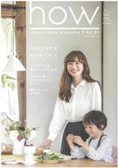 「真壁造りの家」を全国で提案しているサイエンスホームが子育て世代のフリーマガジン『how』を2017年9月創刊