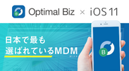 「Optimal Biz」、 iOS 11製品版に対応