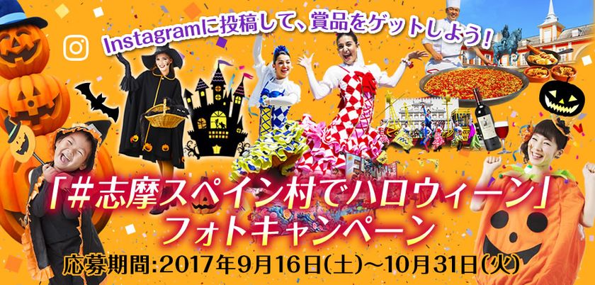 「＃志摩スペイン村でハロウィーン」
インスタグラムフォトキャンペーンの実施について
