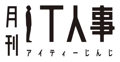月刊IT人事ロゴ