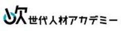 株式会社次世代人材アカデミーのロゴ