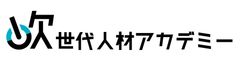 株式会社次世代人材アカデミー