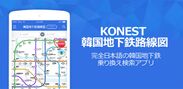 KONEST韓国地下鉄路線図アプリ