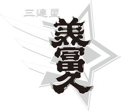 美冨久酒造株式会社