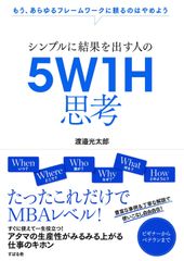 書籍『シンプルに結果を出す人の5W1H思考』　最強の思考ツール「5W1H」がブームの兆し！？　発売2ヶ月で発行部数40,000部突破の話題書！