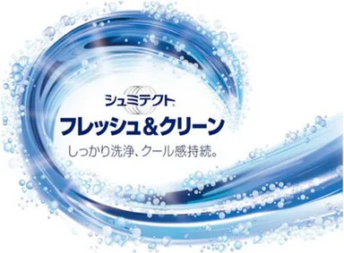 シュミテクト フレッシュ＆クリーン しっかり洗浄、クール感持続。
