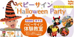 ベビーサイン　ハロウィンパーティ