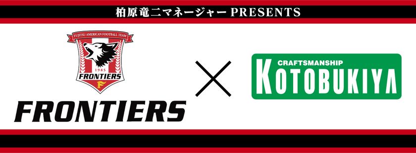 富士通FRONTIERS×コトブキヤ陸上部コラボイベント開催！
サブカルチャーアスリート柏原竜二・稲田翔威による
アメフトPR動画も公開！