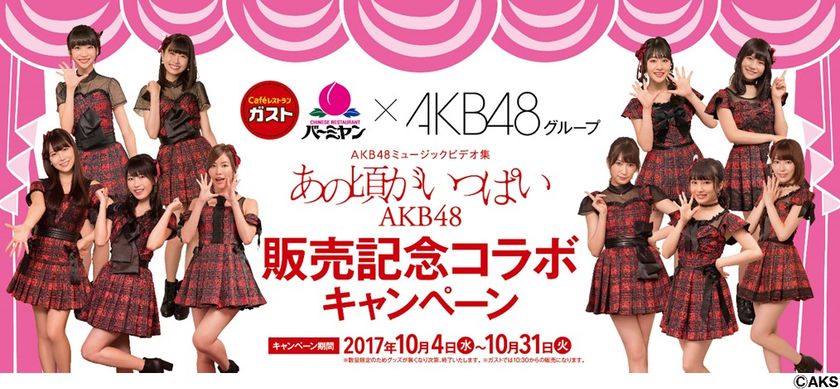 【日本各地で推しメンに会いにいける！？】
ガスト・バーミヤンがAKB48グループと
初のコラボレーション！