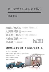 AI、シェア、自動運転…　自動車の過去から未来を解き明かす！トヨタ会長 内山田氏も推薦！気鋭のカーデザイナーが綴る『カーデザインは未来を描く』10月7日発売