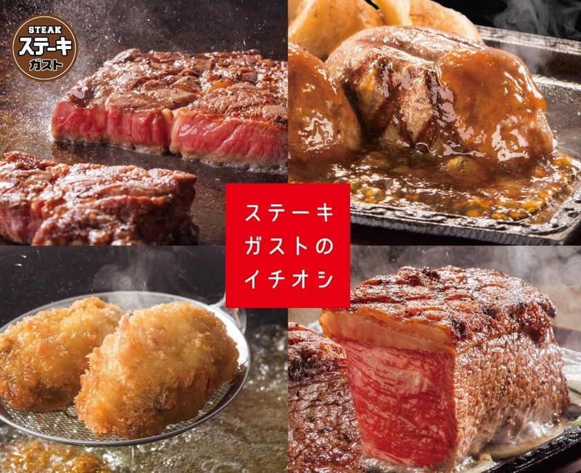 【一度は食べておきたい！】
　「ステーキガストのイチ押しメニュー」フェア