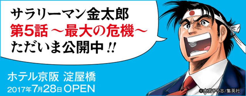 最大の危機に金太郎が出した答えは！？
大阪出張ついに完結！
「ホテル京阪 淀屋橋」
第５話 金太郎、大阪で成し遂げる。
