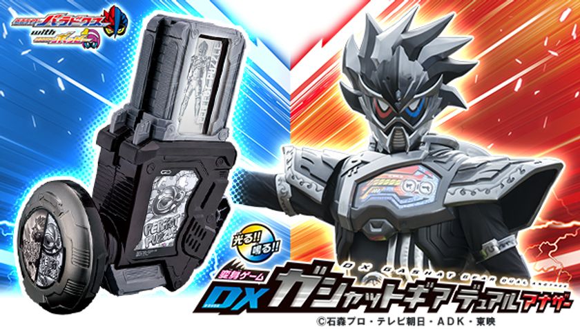 来春発売「仮面ライダーエグゼイド」Vシネマに登場する
仮面ライダーの『ガシャットギア デュアル アナザー』が商品化！