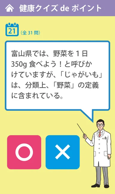 健康クイズ画面