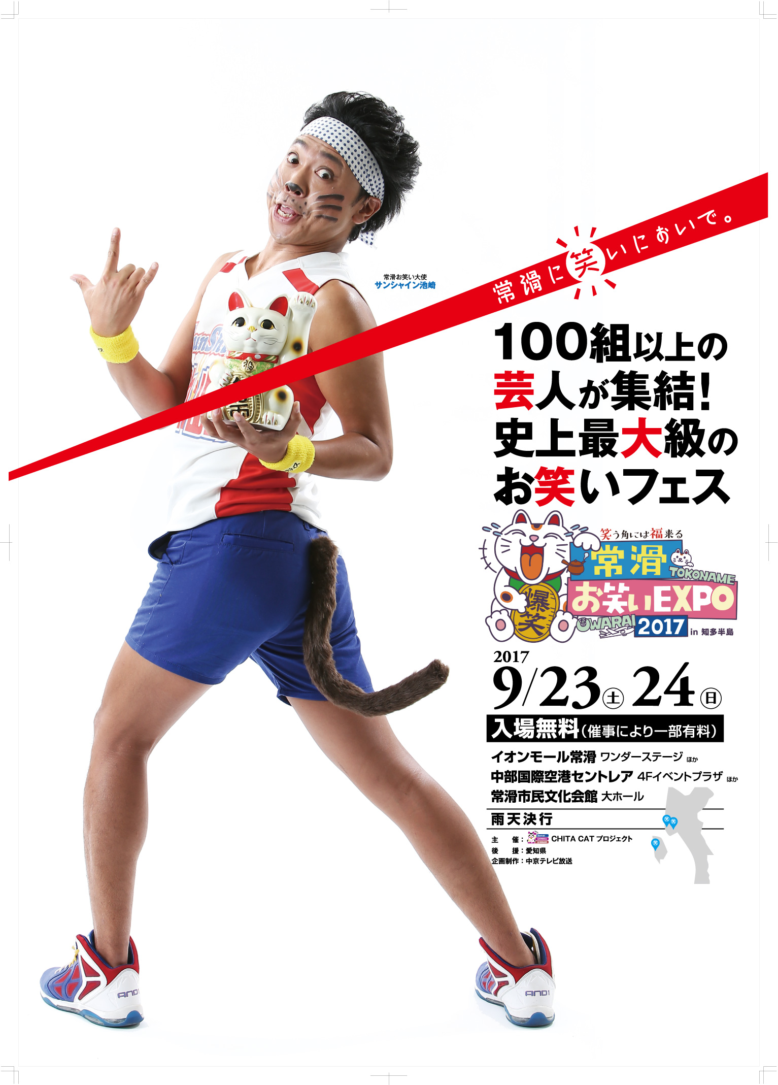 日本最大級のお笑いフェス 常滑お笑いexpo17 In 知多半島 9月23 24日開幕 池崎 みやぞんmcで2時間の公開生放送特番も 中京テレビ放送株式会社のプレスリリース 日本最大級のお笑いフェス 常滑お笑いexpo17 In 知多半島 9月23 24日開幕 池崎 みやぞんmcで2時間の公開生放送特番も 中京テレビ放送株式会社のプレスリリース