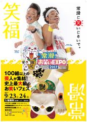 日本最大級のお笑いフェス「常滑お笑いEXPO2017 in 知多半島」9月23・24日開幕！池崎＆みやぞんMCで2時間の公開生放送特番も！