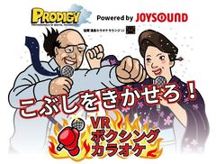 日本初！カラオケしながらボクシング？！東京ゲームショウでVRとスポーツと歌の融合「撲カラ」を体験！