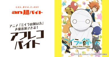 「an超バイト」× アニメ『ミイラの飼い方』