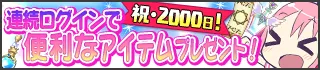 『2000日記念キャンペーン』バナー3