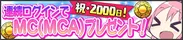 『2000日記念キャンペーン』バナー2