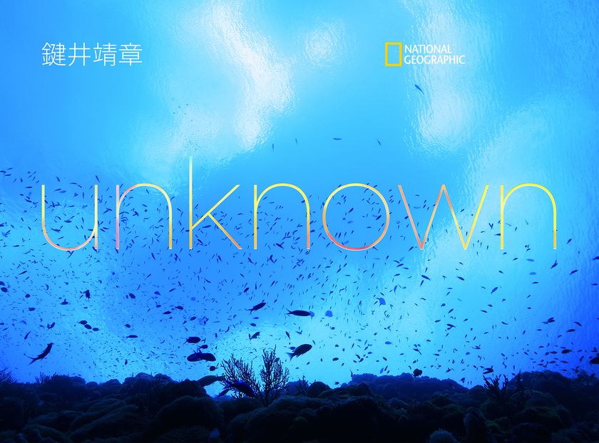 鍵井靖章 新刊写真集『unknown』
9月25日(月)発行