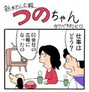 4コマ漫画「つのちゃん」