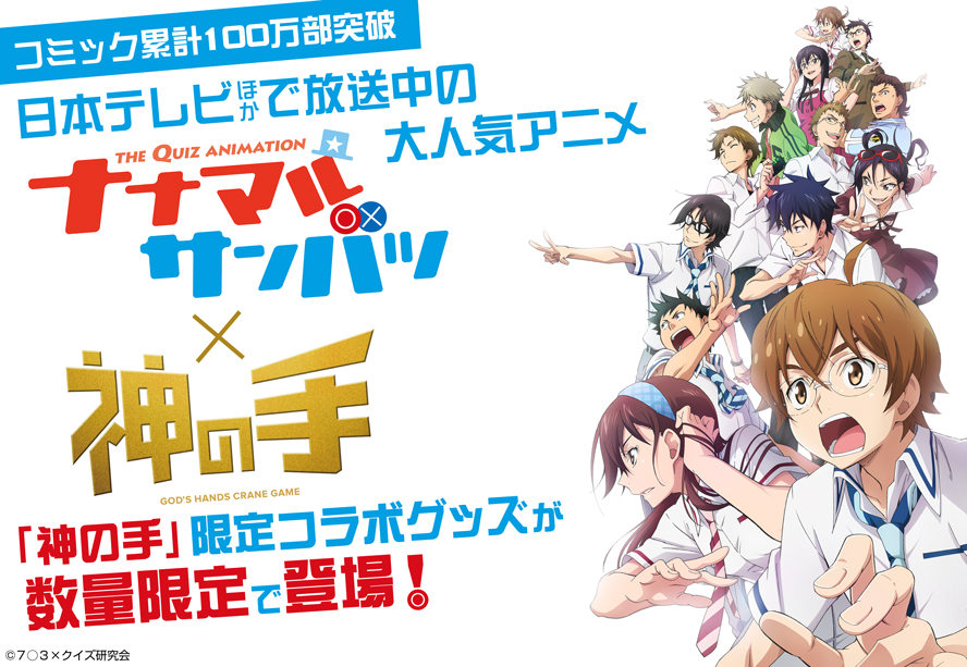 コミック累計100万部突破 高校生クイズ とコラボする日本テレビほかで放送中の大人気アニメ ナナマルサンバツ 神の手 コラボスタート 株式会社ブランジスタゲームのプレスリリース