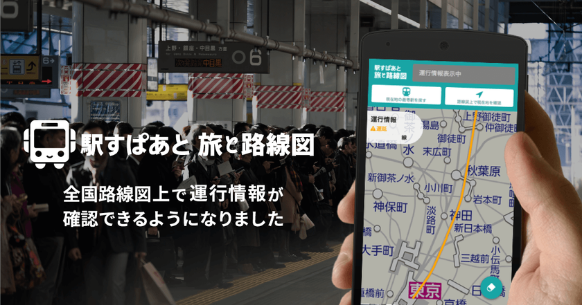 旅行計画から記録までをサポートする
「駅すぱあと 旅と路線図」に運行情報機能追加