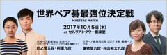 「世界ペア碁最強位決定戦」渋谷区にて10月5日開催　前日には“囲碁AI”参加の親善対局も実施