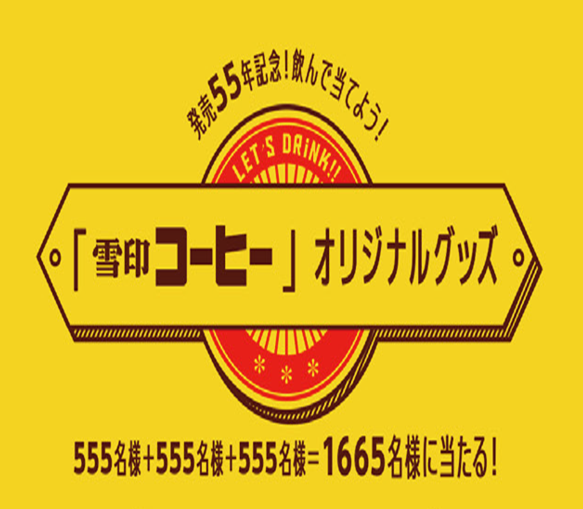 【雪印メグミルク】
『発売55年記念！飲んで当てよう！「雪印コーヒー」オリジナルグッズ＜全55種＞』キャンペーン
2017年9月25日（月）から11月18日（土）まで“55”日間実施

